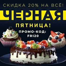Черная пятница! С 26.11.21 по 28.11.21
