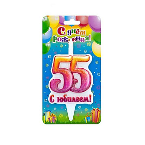 Свеча Цифра 55, С Юбилеем!