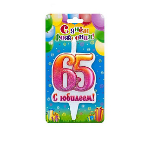 Свеча Цифра 65, С Юбилеем!