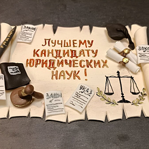 Сахарное украшение "Поздравление юристам"