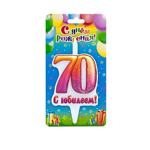Свеча Цифра 70, С Юбилеем!
