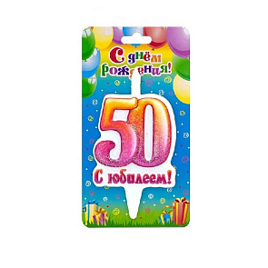 Свеча Цифра 50, С Юбилеем!
