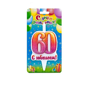 Свеча Цифра 60, С Юбилеем!